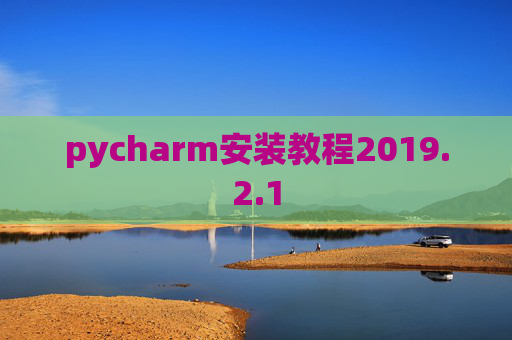 pycharm安装教程2019.2.1