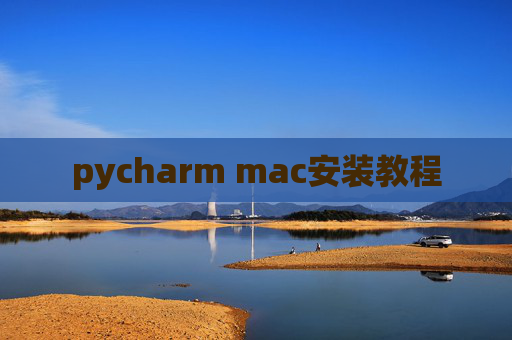pycharm mac安装教程